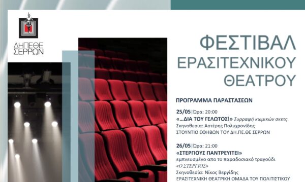 Το ΔΗ.ΠΕ.ΘΕ. Σερρών  δρώντας σταθερά ως πόλος ανάπτυξης του πολιτισμού στην Περιφέρεια μας διοργανώνει και φέτος την συνάντηση των ερασιτεχνικών θεατρικών ομάδων τον μήνα  Μάϊο με  το  «Φεστιβάλ  Ερασιτεχνικού θεάτρου»