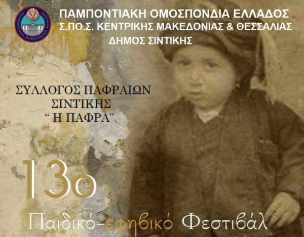 Σιδηρόκαστρο Σερρών: Έρχεται το 13ο Παιδικό – Εφηβικό Φεστιβάλ Ποντιακών Χορών