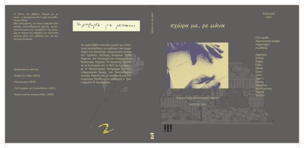 Φυλακές Νιγρίτας: Οι έγκλειστοι μαθητές παρουσιάζουν το βιβλίο τους “Σχώρα με, ρε μάνα”