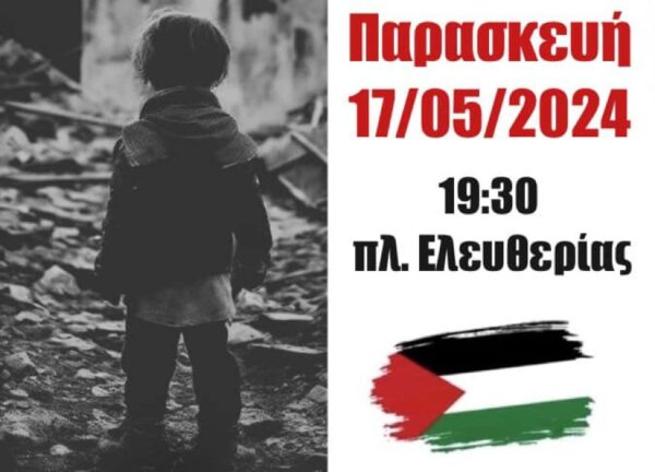 Σέρρες: Συναυλία αλληλεγγύης στον Παλαιστινιακό λαό και απαίτησης απεμπλοκής της Ελλάδας από τα δολοφονικά σχέδια ΗΠΑ-ΝΑΤΟ-ΕΕ