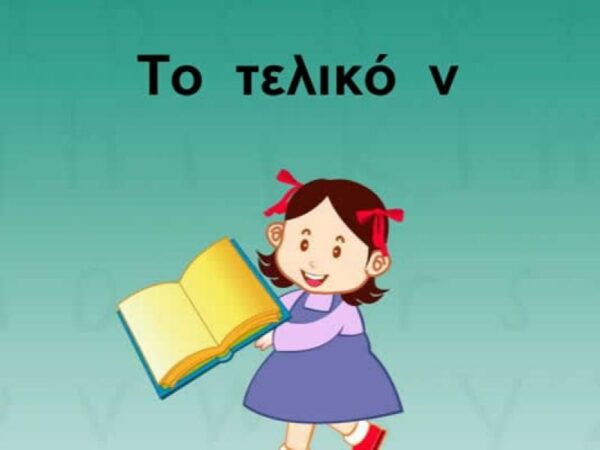Ορθογραφία: Πότε βάζουμε τελικό ν, παραδείγματα