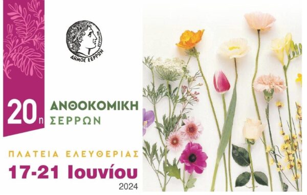 20η Ανθοκομική έκθεση στις Σέρρες από 17 έως 21 Ιουνίου 2024