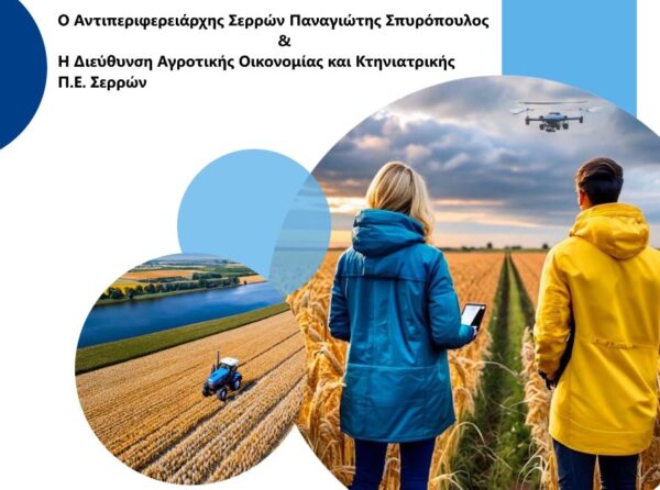 Σέρρες, Ενημερωτική Ημερίδα: Προδημοσίευση 1ης πρόσκλησης «Εγκατάσταση Γεωργών Νεαρής Ηλικίας»