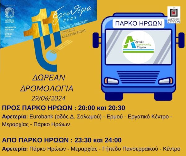 ΔΗΠΕΘΕ Σερρών: Δωρεάν δρομολόγια για τη συναυλία του Νίκου Πορτοκάλογλου