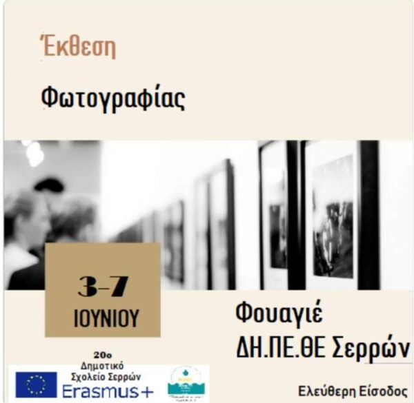 20ο Δημοτικό Σερρών: Οι μαθητές παρουσιάζουν φωτογραφίες που τράβηξαν στην Κερκίνη
