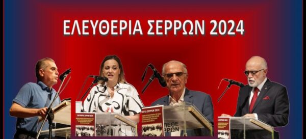 Σέρρες: Εκδήλωση αφιερωμένη στα ΕΛΕΥΘΕΡΙΑ 2024 -Video