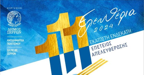 Ο Δήμος Σερρών γιορτάζει με λαμπρότητα τα «Ελευθέρια 2024»- Το Πρόγραμμα των Εκδηλώσεων