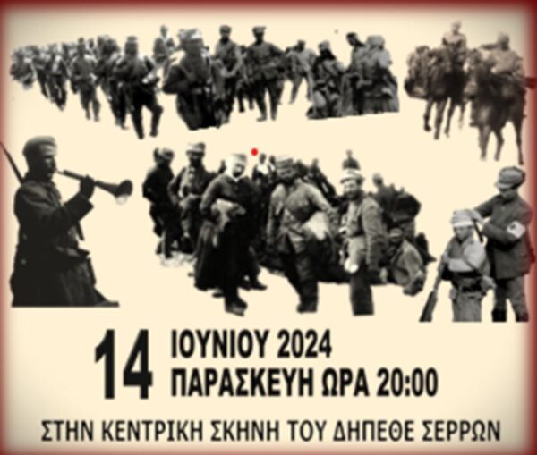 Εκδήλωση του Δήμου Σερρών και της Ε.Μ.Ε.Ι.Σ με τίτλο «Ελευθέρια Σερρών 2024»