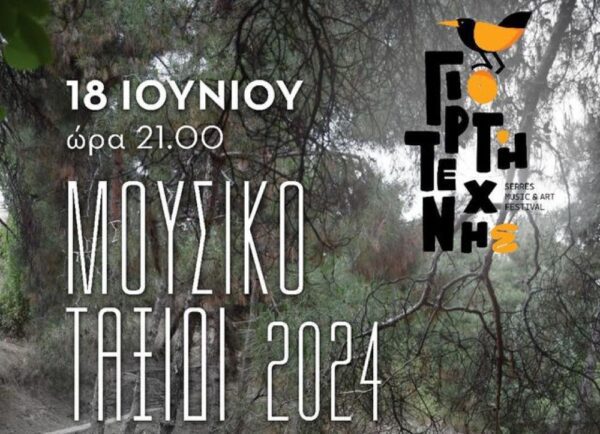 Γιορτή Τέχνης Σερρών: "Μουσικό ταξίδι 2024" την Τρίτη 18 Ιουνίου 2024