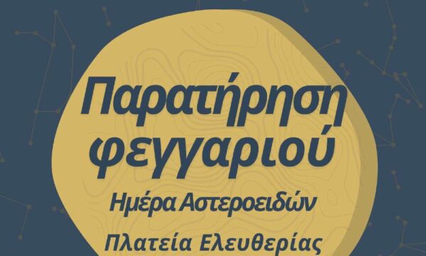 «Ημέρα των Αστεροειδών» στην Πλατεία Ελευθέριας Σερρών