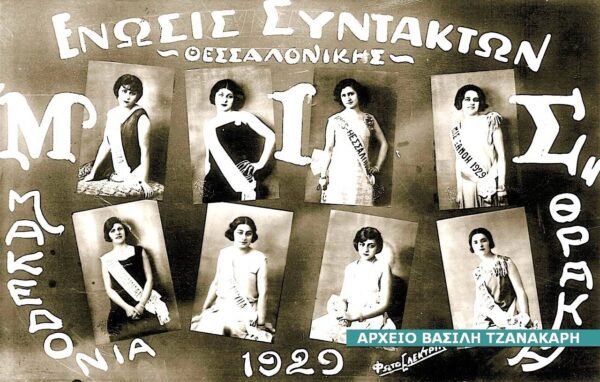 Τα πρώτα καλλιστεία στα Σέρρας
