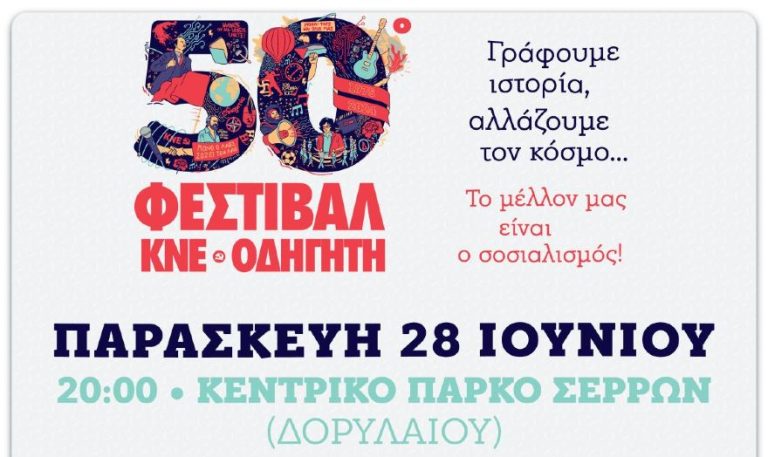 Σέρρες: 50 χρόνια Φεστιβάλ της ΚΝΕ – Οδηγητή στο κεντρικό πάρκο Δορυλαίου