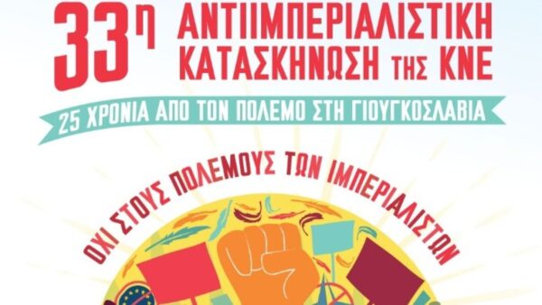 Στο Ποσείδι Χαλκιδικής η 33η Αντιιμπεριαλιστική Κατασκήνωση της ΚΝΕ, 4-7 Ιουλίου