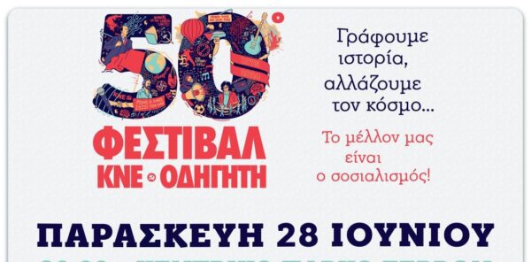Το Φεστιβάλ της ΚΝΕ Οδηγητή ταξιδεύει στις Σέρρες- Το πρόγραμμα συνεχώς εμπλουτίζεται