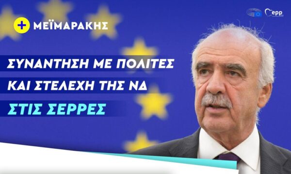Σέρρες: Αναβάλλεται η αυριανή επίσκεψη του Βαγγέλη Μεϊμαράκη
