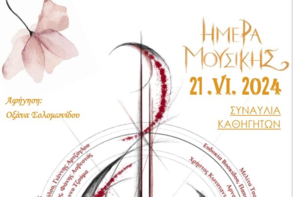 Συναυλία των καθηγητών του Μουσικού Σχολείου την Ημέρα της Μουσικής