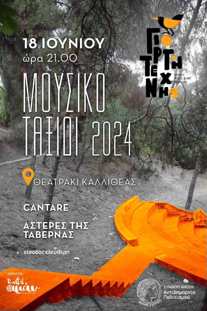 «Μουσικό ταξίδι 2024»-Εκδήλωση του Δήμου Σερρών καιτης «Γιορτής Τέχνης Σερρών»