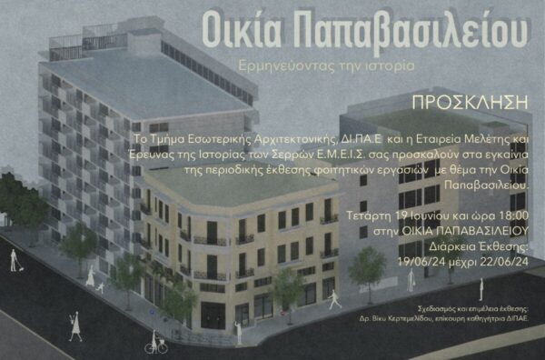 Σέρρες: «Ερμηνεύοντας την ιστορία»- Έκθεση φοιτητικών εργασιών στην Οικία Παπαβασιλείου