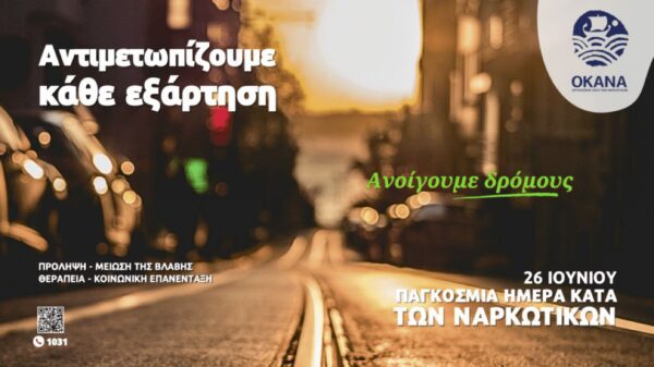 ΟΚΑΝΑ: «Αντιμετωπίζουμε κάθε εξάρτηση – Ανοίγουμε δρόμους»