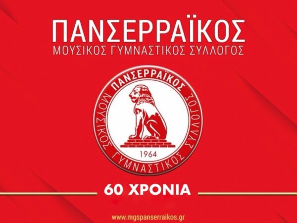 Πρώτη προπόνηση του Πανσερραϊκού τη Δευτέρα 1 Ιουλίου ανοιχτή για τους φιλάθλους