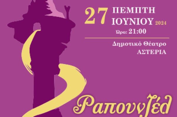 «Ραπουνζέλ»-Ετήσια χορευτική παράστασητης σχολής χορού του Δήμου Σερρών