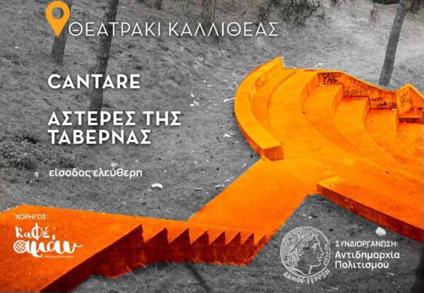 «Μουσικό ταξίδι 2024»-Εκδήλωση του Δήμου Σερρών καιτης «Γιορτής Τέχνης Σερρών»