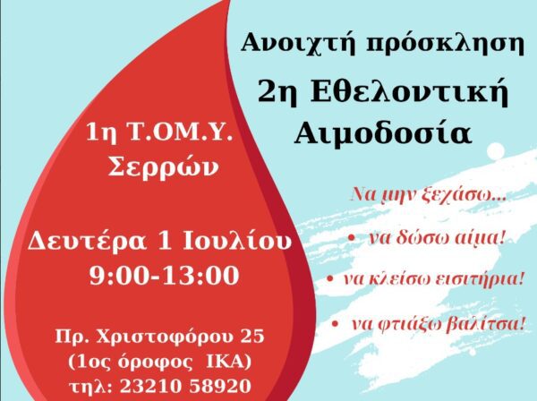 Σέρρες: «2η Εθελοντική Αιμοδοσία Τ.ΟΜ.Υ»- Οι ανάγκες για ΑΙΜΑ δεν κάνουν...διακοπές!