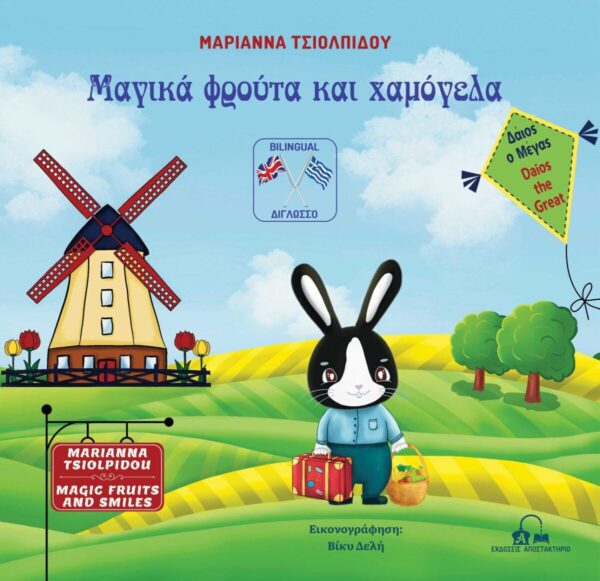 ''Μαγικά φρούτα και χαμόγελα'': Της Σερραίας εκπαιδευτικού και συγγραφέα Μαριάννας Τσιολπίδου