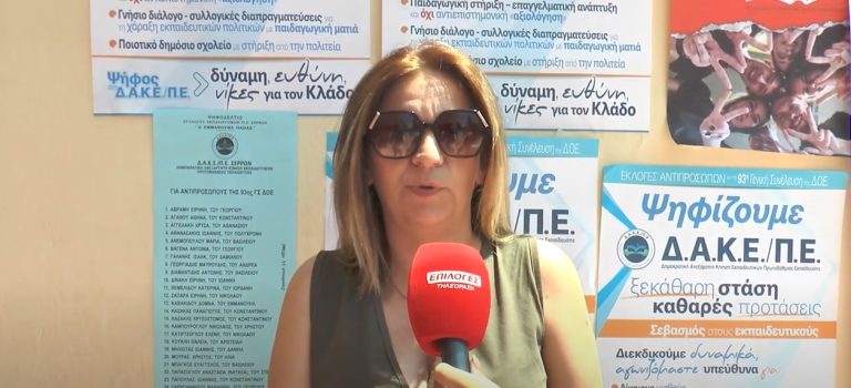 Σέρρες: Εκλογές των εκπαιδευτικών της Πρωτοβάθμιας Εκπαίδευσης Σερρών- video