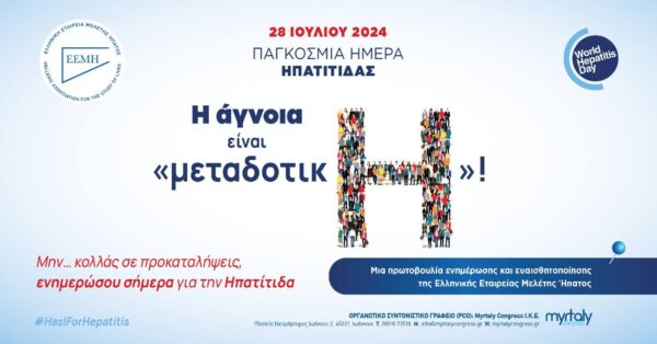 Ο Δήμος Σερρών συμμετέχει στην πανελλήνια δράση ευαισθητοποίησης για τις Ιογενείς Ηπατίτιδες