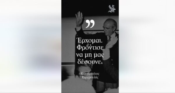 Σπάνια και αποκαλυπτική εξομολόγηση του Αχιλλέα Καραμανλή για την 24η Ιουλίου 1974