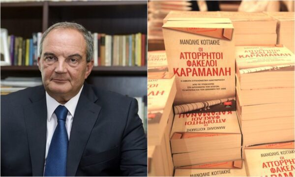 Εκδήλωση παρουσίασης του βιβλίου του Μ. Κοττάκη «Οι Απόρρητοι Φάκελοι Καραμανλή»