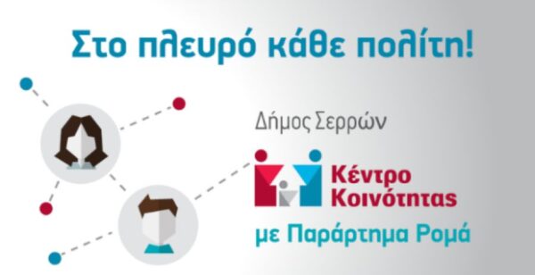 Κέντρο Κοινότητας με παράρτημα Ρομά: Χορήγηση υποτροφιών για φοίτηση στο Ε.Α.Π.