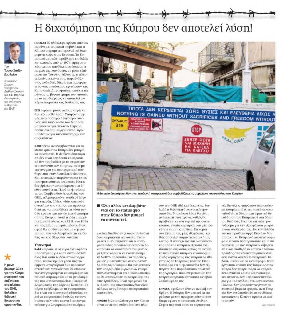 Άρθρο Χατζηβασιλείου στη «Ναυτεμπορική»: Η διχοτόμηση της Κύπρου δεν αποτελεί λύση!