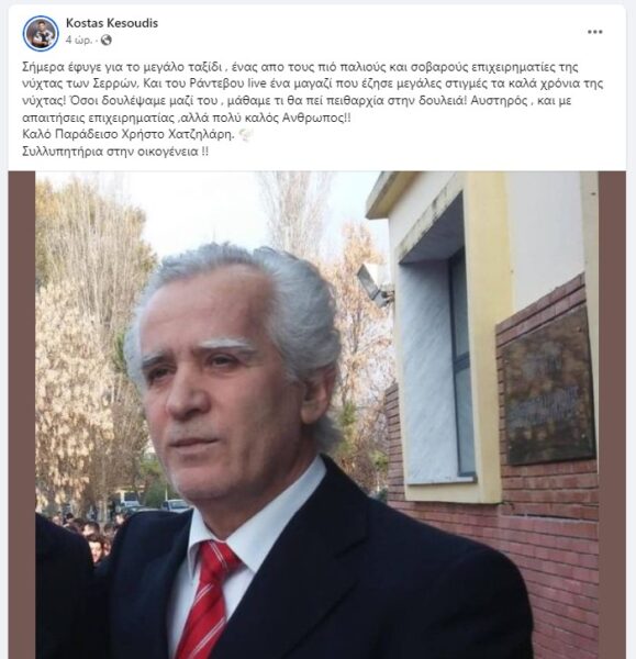 Σέρρες: Έφυγε από την ζωή ο Χρήστος Χατζηλάρης