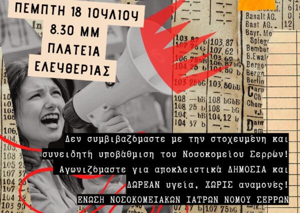 Την Πέμπτη 18 Ιουλίου κινητοποίηση των γιατρών του Νοσοκομείου Σερρών