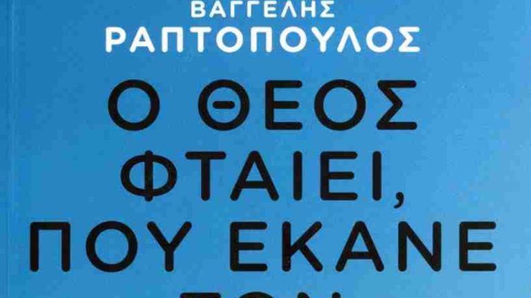 Καζαντζάκης σε μεταγραφή Βαγγέλη Ραπτόπουλου