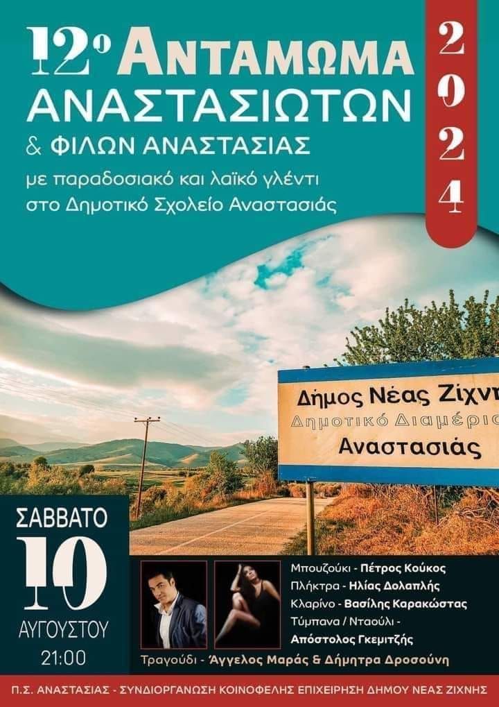 Το Σάββατο το 12ο Αντάμωμα Αναστασιωτών και φίλων Αναστασιάς