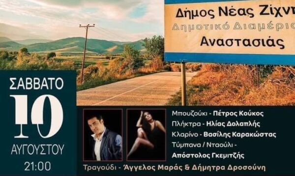 Το Σάββατο το 12ο Αντάμωμα Αναστασιωτών και φίλων Αναστασιάς