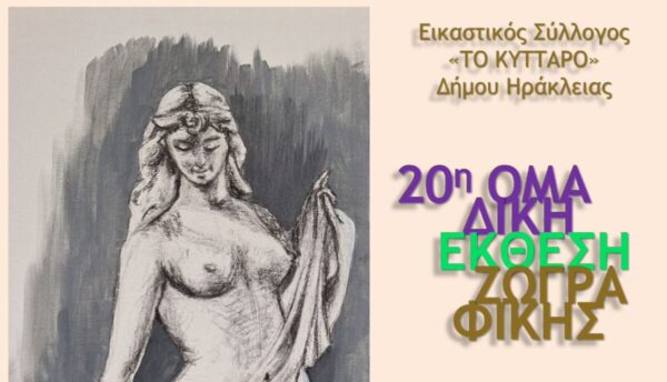 Δήμος Ηράκλειας: 20η Ομαδική έκθεση ζωγραφικής
