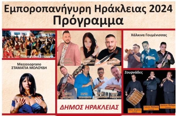 Ηράκλεια Σερρών: Την Πέμπτη η έπαρση της σημαίας της Εμποροπανήγυρης- Το πρόγραμμα των εκδηλώσεων