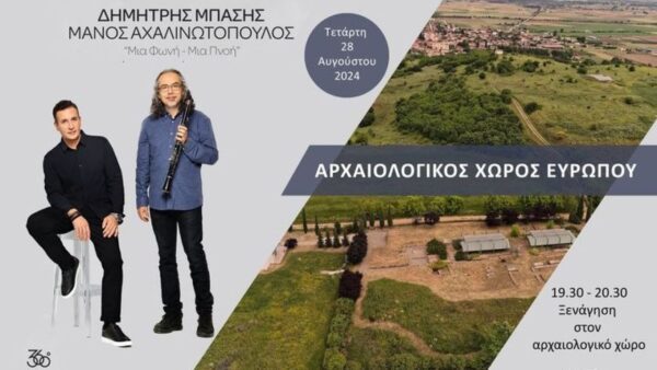 Συναυλία με Δ.Μπάση και Μ.Αχαλινωτόπουλο στον αρχαιολογικό χώρο της Ευρωπού