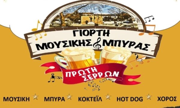 Δήμος Αμφίπολης: Γιορτή Μπύρας σήμερα Παρασκευή στην Πρώτη Σερρών