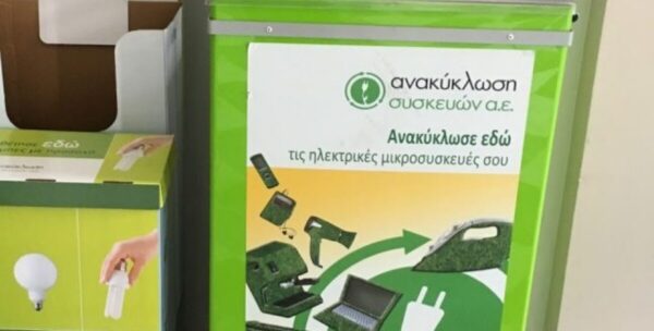 Σέρρες: Κάδος ανακύκλωσης για μικρές ηλεκτρικές συσκευές στην Πλατεία Εμπορίου- Ποιες συσκευές ανακυκλώνουμε