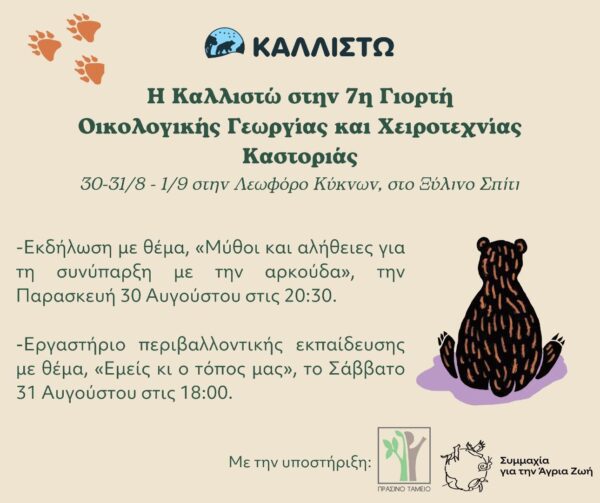 Η Καλλιστώ στην 7η Γιορτή Οικολογικής Γεωργίας και Χειροτεχνίας Καστοριάς