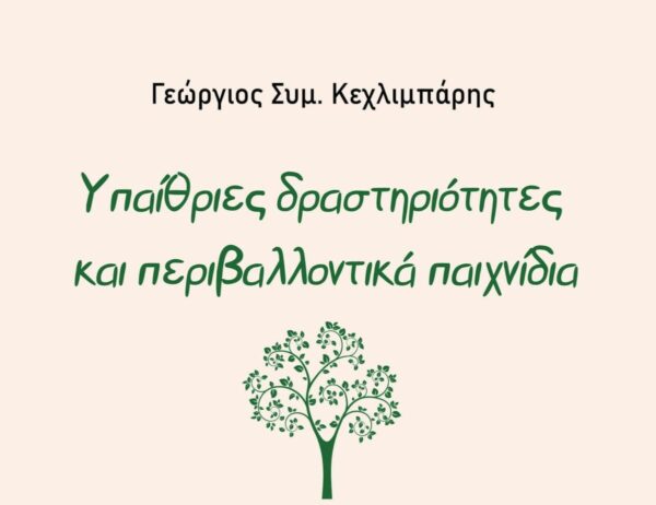 Παρουσίαση του νέου βιβλίου του Γεώργιου Κεχλιμπάρη στο Νέο Σκοπό Σερρών