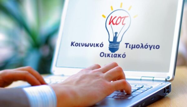 Κοινωνικό τιμολόγιο ρεύματος: Ξεκίνησε η υποβολή αιτήσεων – Ποιοι δικαιούνται την έκπτωση