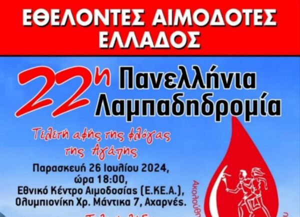 Σέρρες: 22η Πανελλήνια Λαμπαδηδρομία Εθελοντών Αιμοδοτών