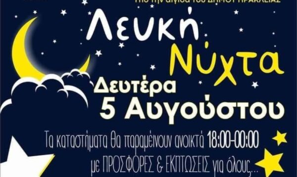 «Λευκή Νύχτα» στην Ηράκλεια με κληρώσεις και ζουρνάδες τη Δευτέρα 5 Αυγούστου