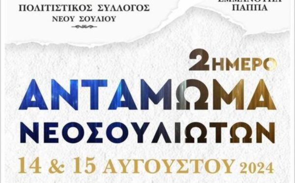 Δήμος Εμμ. Παππά: Στις 14 και 15 Αυγούστου το Αντάμωμα Νεοσουλιωτών
